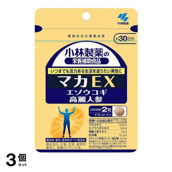 3個セット クーポン有 小林製薬 マカEX 60粒 (約30日分)