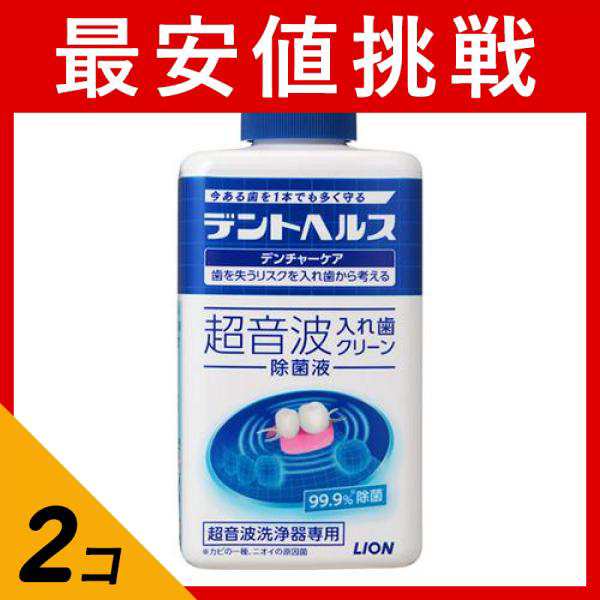 2個セットデントヘルス デンチャーケア 超音波入れ歯クリーン除菌液 250ml｜au PAY マーケット