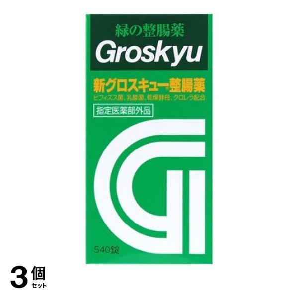 3個セット新グロスキュー整腸薬 540錠の通販は