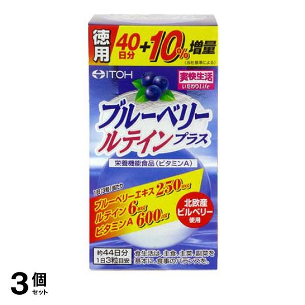 3個セット クーポン有 井藤漢方 ブルーベリールテインプラス 132粒 ( 徳用)