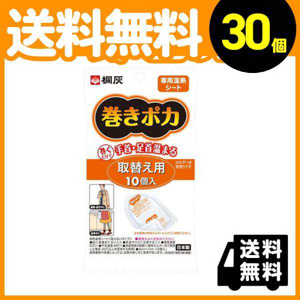 30個セット桐灰化学 巻きポカ 取替え用 専用温熱シート 10個入≪宅配便での配送≫の通販はau PAY マーケット - 通販できるみんなのお薬