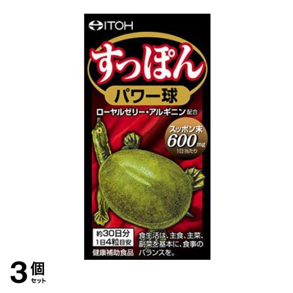 3個セット クーポン有 すっぽんパワー球 30日分 120粒
