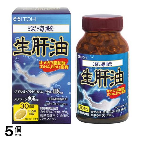 5個セット クーポン有 井藤漢方製薬 深海鮫生肝油 サプリメント 30日分 180粒入