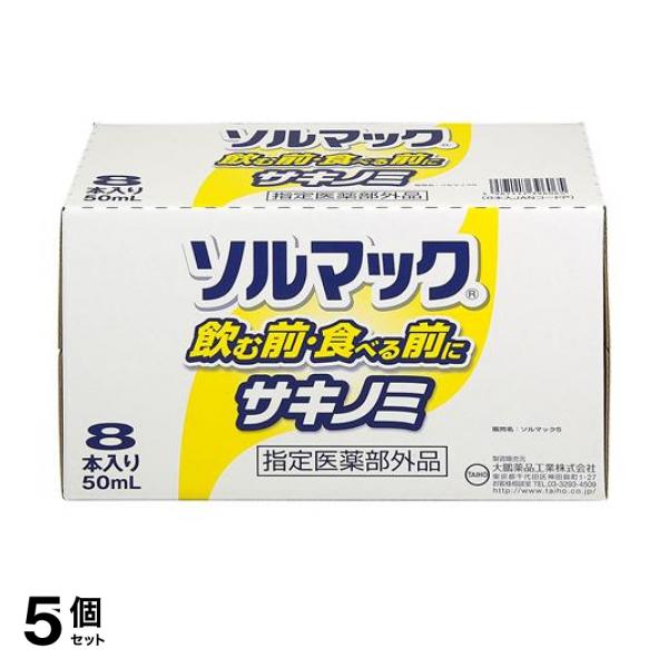 5個セット クーポン有 ソルマック5 サキノミ 50mL×8本 健胃清涼剤 生薬 ドリンク 市販 吐き気 二日酔い 食べる前