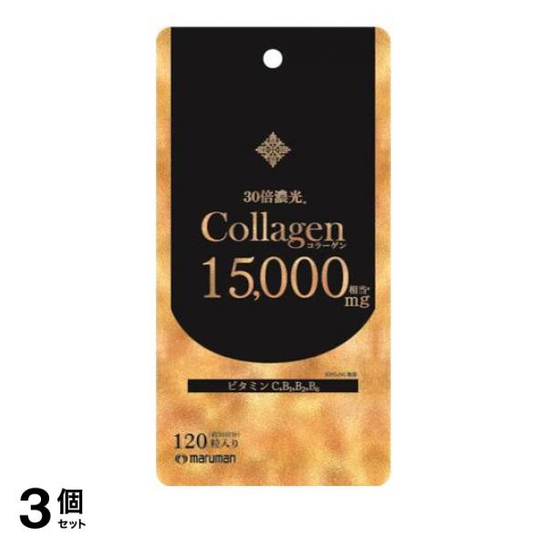 3個セット クーポン有 サプリメント ゼラチン ビタミン コラーゲン15000 120粒