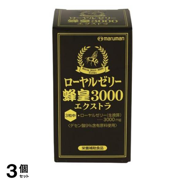 3個セット クーポン有 マルマン ローヤルゼリー蜂皇3000エクストラ 90粒の通販は