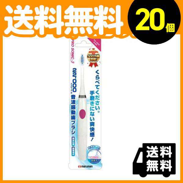 20個セット音波振動歯ブラシ プロソニック3 1本 (ピンク DH300PK)≪宅配便での配送≫の通販はau PAY マーケット -  通販できるみんなのお薬