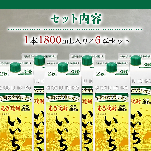 三和酒類 いいちこ 25度 パック 1800mL×6本 焼酎 麦 家飲み 宅飲み_4