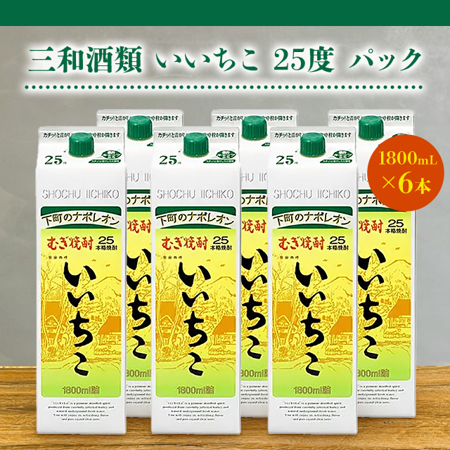 1266 いいちこ 麦 25度1.8Lパック 1ケ一ス( 6本入 楽天市場】【送料無料】 三和酒類 むぎ焼酎 いいちこ 25度 紙