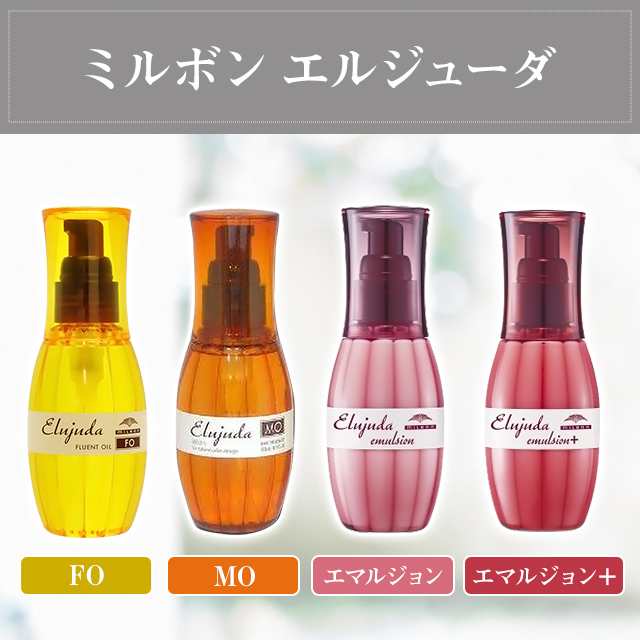 [4種類から1種類選択] ミルボン エルジューダ 120mL 洗い流さないトリートメント｜au PAY マーケット