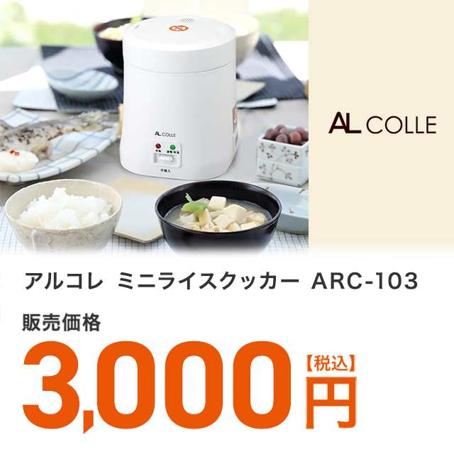 AL COLLE(アルコレ) ミニライスクッカー(炊飯器) ホワイト ARC-T104 W - 2