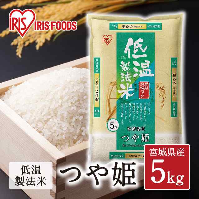 米 お米 精米 5kg つや姫 宮城県産 令和2年産 低温製法米の通販はau Pay マーケット Au Pay マーケット ダイレクトストア