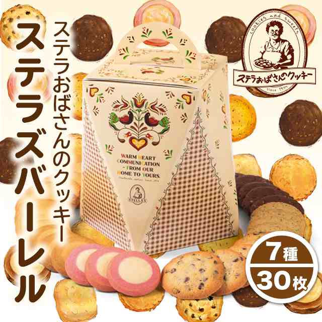 ステラおばさんのクッキー ステラズバーレル A 手土産 焼き菓子 クッキー 個包装 ギフト プレゼント ダイレクトの通販はau Pay マーケット Au Pay マーケット ダイレクトストア