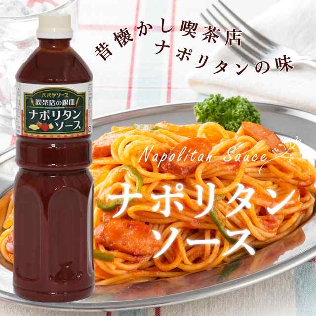 お徳用 業務用 パパヤソース 喫茶店の銀皿 ナポリタンソース パスタ 1l 1000g 化学調味料 無添加の通販はau Pay マーケット Au Pay マーケット ダイレクトストア