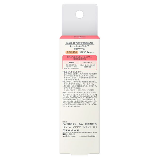 キュレル ベースメイク BBクリーム 自然な肌色 SPF30 PA+++ 35g