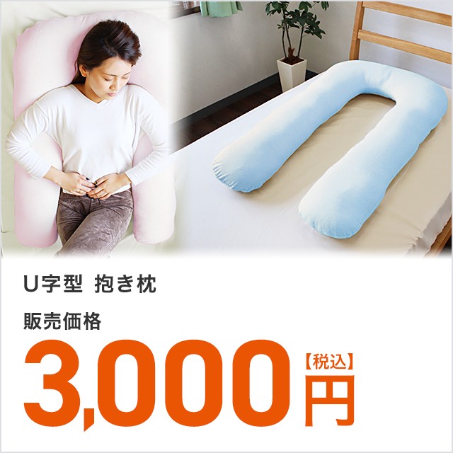 サラリとした肌触りのパイル地で 爽やかな眠りをサポート U字型 抱き枕 の通販はau Pay マーケット Au Pay マーケット ダイレクトストア