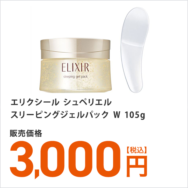 エリクシール シュペリエル スリーピングジェルパック ｗ 105gの通販はau Pay マーケット Au Pay マーケット ダイレクトストア