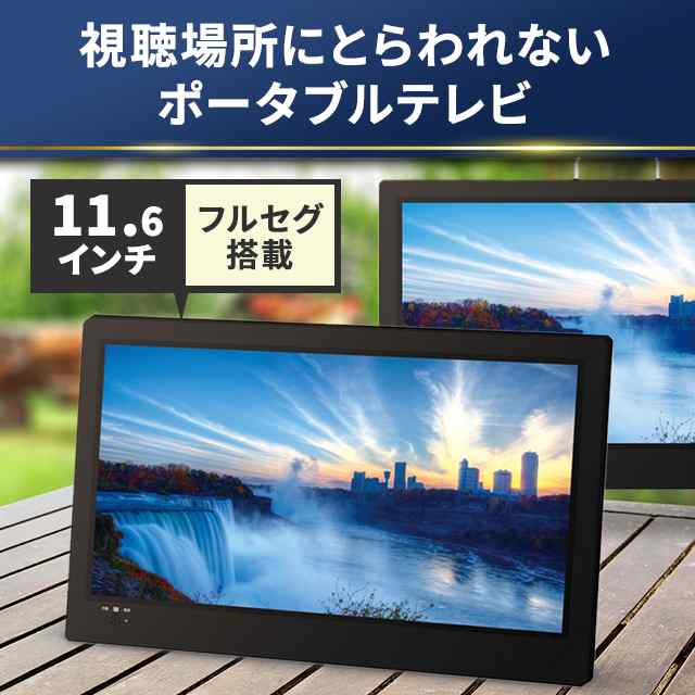 ポータブルテレビ／ダイアモンドヘッド 11.6インチ地上デジタルテレビ