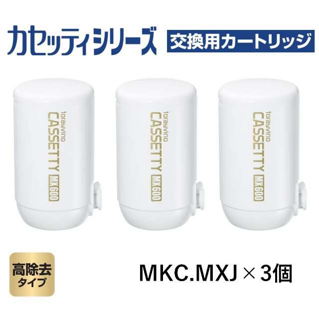 東レ トレビーノ 浄水器 蛇口直結型 カセッティシリーズ 高除去タイプ 交換カートリッジ MKC.MX2J-Z 3個入り｜au PAY マーケット