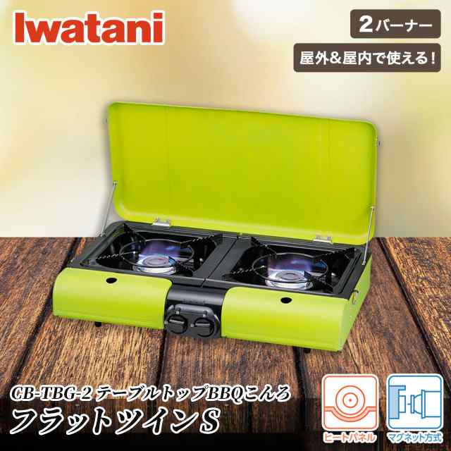 Iwatani テーブルトップBBQ グリル フラットツインＳ CB-TBG-2