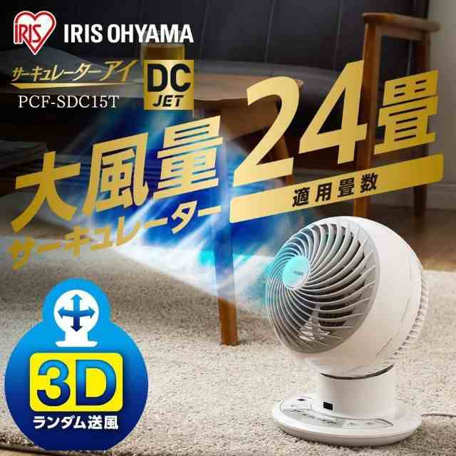 IRIS サーキュレーター 扇風機  PCF-SDC15Tサーキュレーター