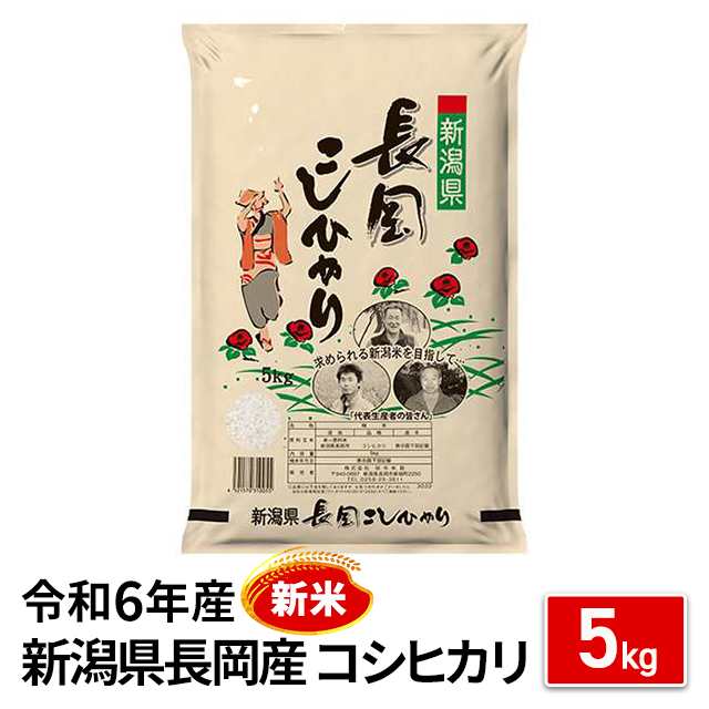 新米 令和6年産 お米 新潟県 長岡産 コシヒカリ 精白米 5kg / ブランド米 米 国内産 新潟産の通販はau PAY マーケット - au  PAY マーケット ダイレクトストア | au PAY マーケット－通販サイト