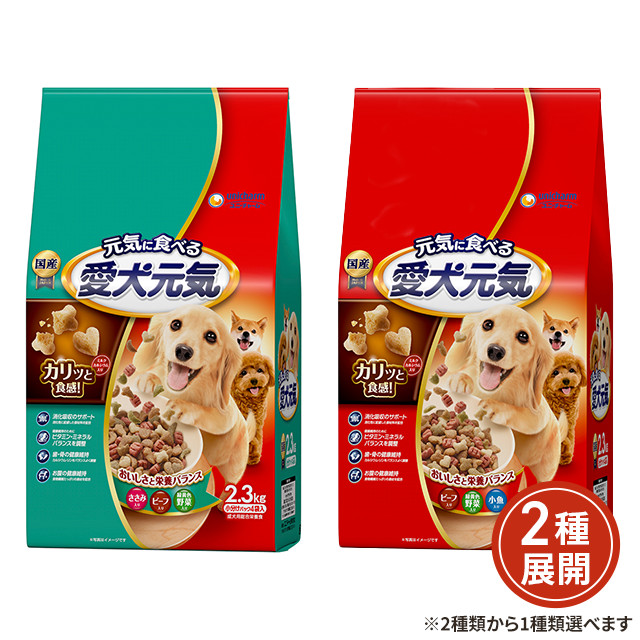 2種類から1種類選択] 愛犬元気 2.3kg ( ビーフ・緑黄色野菜・小魚入り