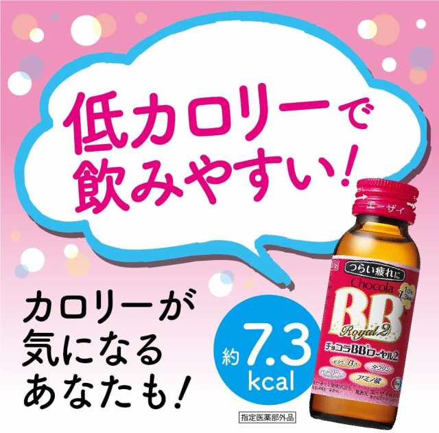 チョコラBBローヤル2 50mL×10本 指定医薬部外品 エーザイ Eisai チョコラBB 疲労の回復・予防 肌あれ・肌の乾燥  さっぱり感のある風味｜au PAY マーケット