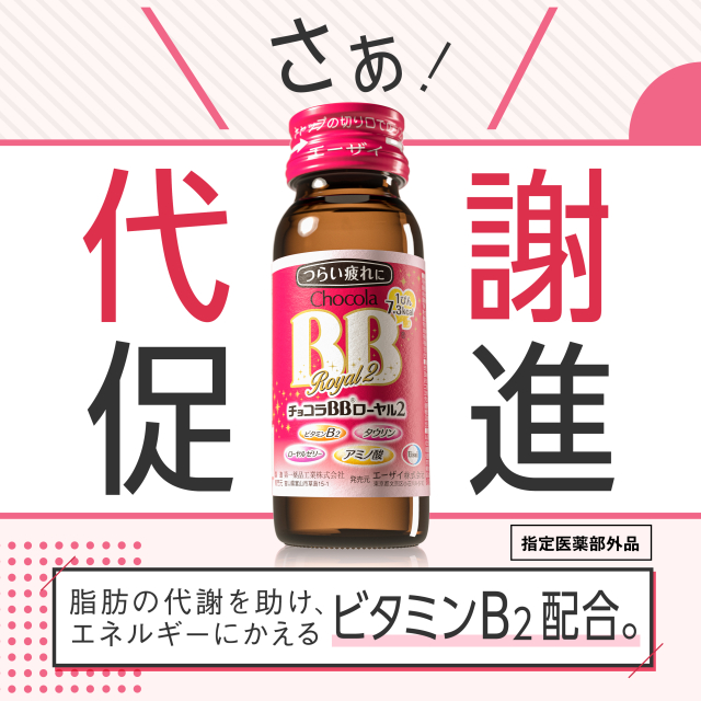 チョコラBBローヤル2 50mL×10本 指定医薬部外品 エーザイ Eisai