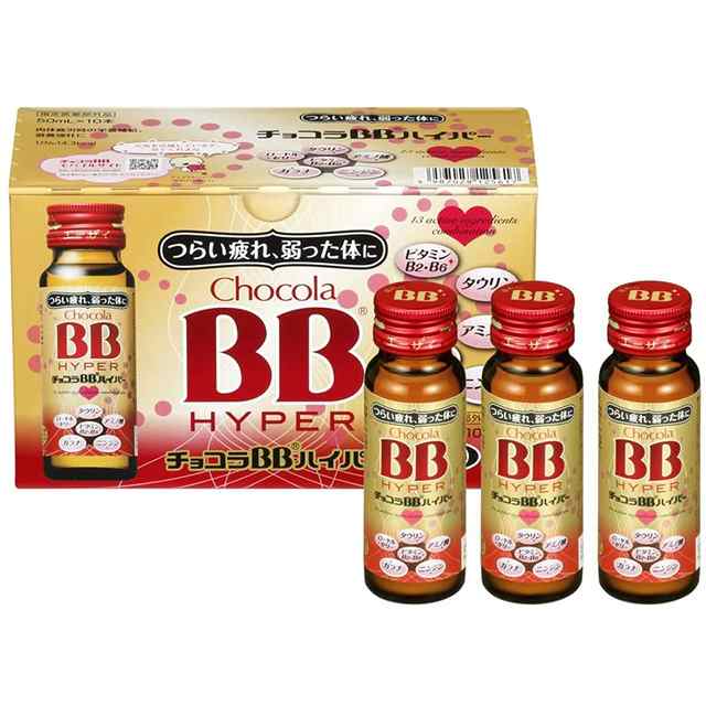 最大96%OFFクーポン チョコラBBハイパー 指定医薬部外品 50ml 10本入