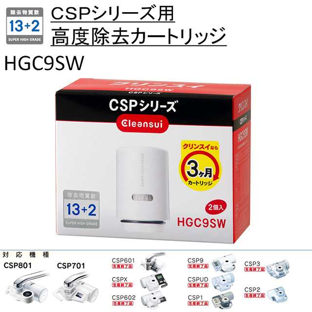 クリンスイ 浄水器 カートリッジ 交換用 2個入 CSPシリーズ HGC9SW