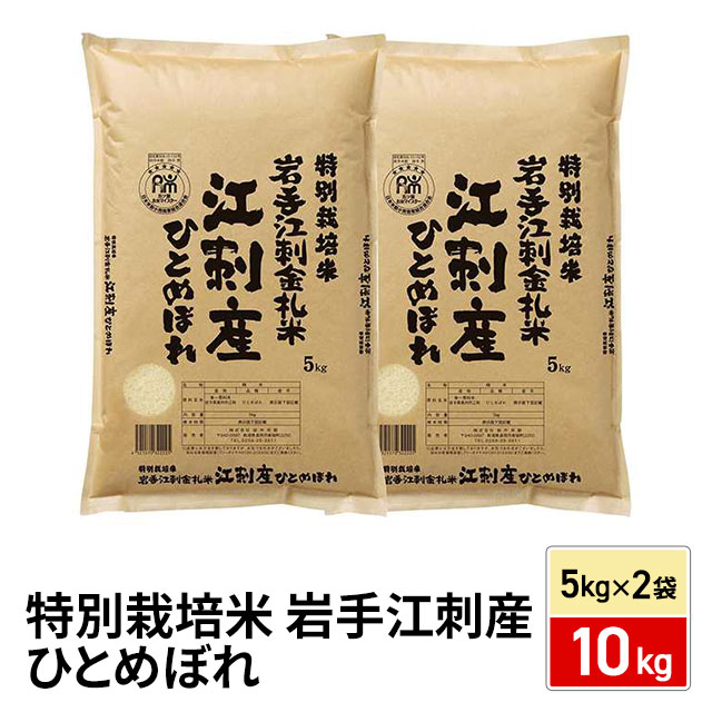 お米 特別栽培米 岩手江刺産 ひとめぼれ 10kg（5kg×2袋） 令和7年産