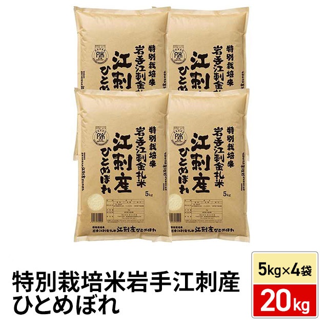 お米 特別栽培米 岩手江刺産 ひとめぼれ 20kg（5kg×4袋）令和7年産 / ブランド米 米 国内産 岩手産