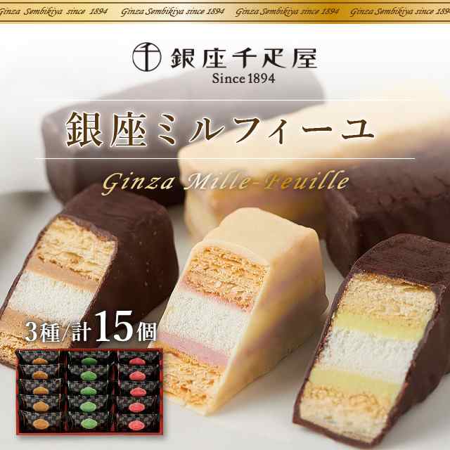 銀座千疋屋 銀座ミルフィーユ 3種計15個 スイーツ 洋菓子 チョコ