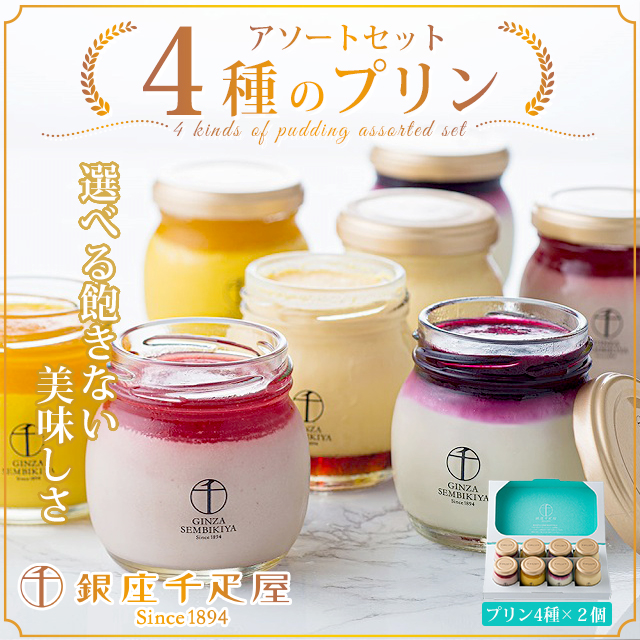 銀座千疋屋 銀座プリン 詰合せ 4種 計8個 千疋屋 プリン スイーツ