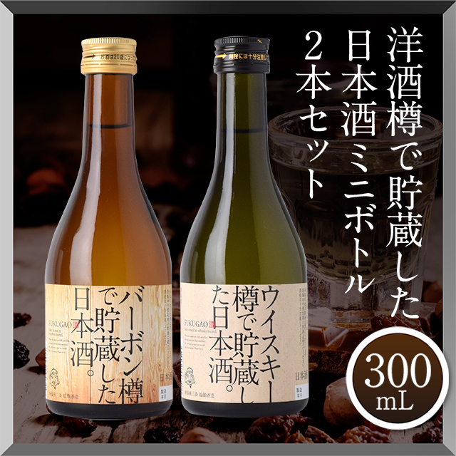 洋酒樽で貯蔵した日本酒 ミニボトル2本セット 300ml 2本 瓶 飲み比べ ギフト バレンタイン ハイボールの通販はau Pay マーケット Au Pay マーケット リカーショップ
