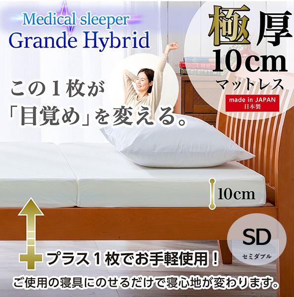 敷布団 マットレス メディカルスリーパー グランデ ハイブリッド セミダブルサイズ 三つ折り 厚さ10cm