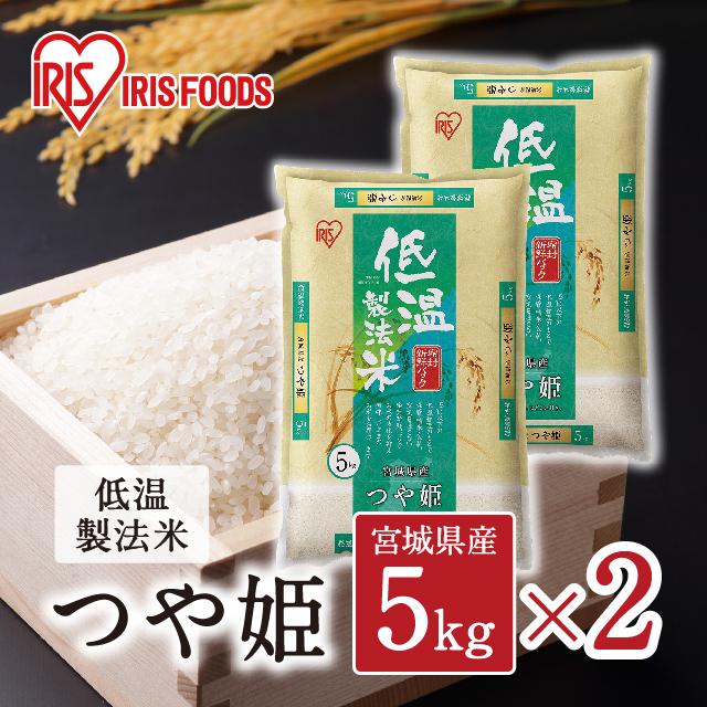 米 お米 精米 10kg（5kg×2） つや姫 宮城県産 令和3年産 低温