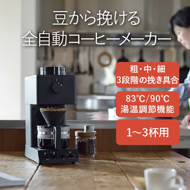 ツインバード 全自動コーヒーメーカー おしゃれ 日本製 コーヒーマシン