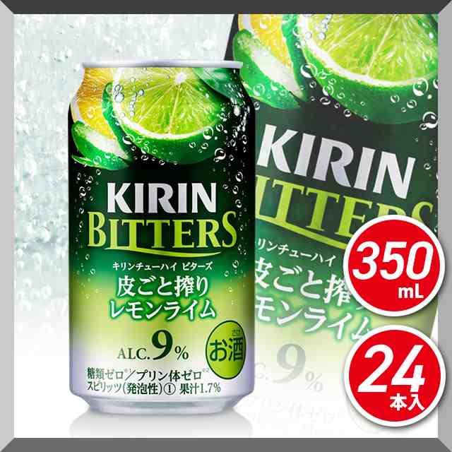 送料無料 キリン ビターズ皮ごと搾りレモンライム 350ml 24本 24本 1ケース チューハイ 酎ハイ サワーの通販はau Pay マーケット Au Pay マーケット リカーショップ