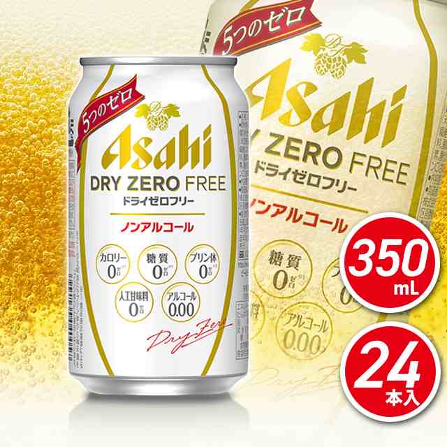 最大15%OFFクーポン ノンアルコールビール 送料無料 アサヒ ドライゼロフリー 350ml×24本 1ケース  materialworldblog.com