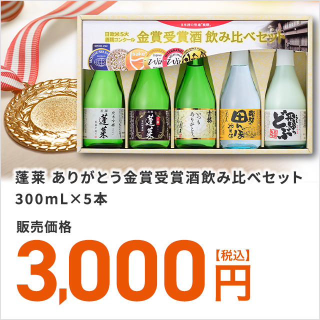 渡辺酒造店 蓬莱 ありがとう金賞受賞酒飲み比べセット 300ml 5本 瓶 ミニボトル 日本酒セット 飲み比べ 化粧箱 ギフト 母の日 父の日の通販はau Pay マーケット Au Pay マーケット リカーショップ