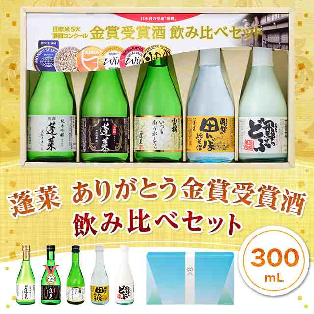 市場 日本酒セット モンドセレクション金賞受賞セット 蓬莱 渡辺酒造 岐阜県