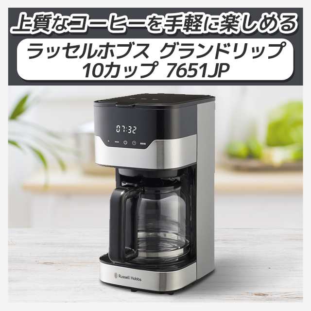 最大67%OFFクーポン 7651JP Russell Hobbs ラッセルホブス GRAN Drip