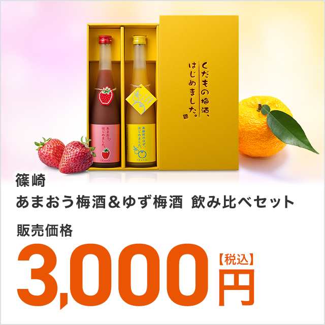 篠崎 あまおう梅酒 ゆず梅酒 飲み比べセット 500ml 2本 瓶 梅酒 飲み比べ フルーツ いちご 柚子 化粧箱 ギフト プレゼントの通販はau Pay マーケット Au Pay マーケット リカーショップ