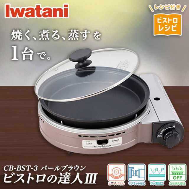 カセットコンロ　ビストロの達人Ⅲ  Iwatani CB-BST-3