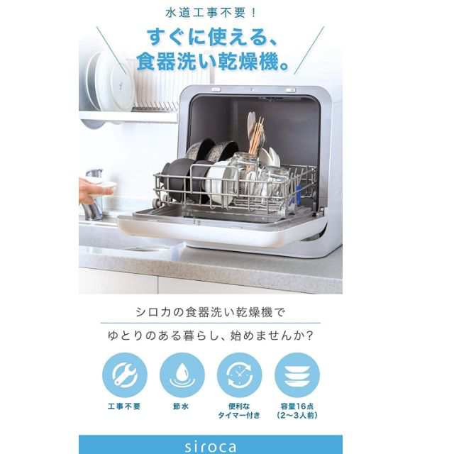 2WAY食器洗い乾燥機 SS-M151 シルバー シロカ [食洗機/工事不要/除菌率