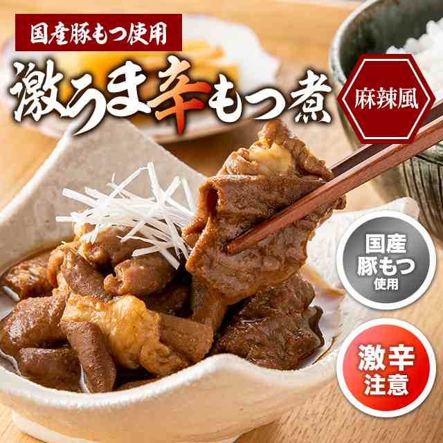 食品 レトルト食品 国産豚もつ使用 麻辣風 激うま辛もつ煮 150g 5袋 モツ煮 つまみ 酒 激辛 時短 セットの通販はau Pay マーケット Au Pay マーケット ダイレクトストア