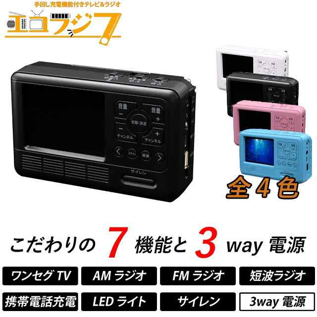 エコラジ7 手回し充電機能付きテレビ＆ラジオ - ラジオ