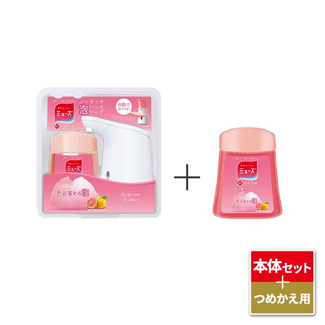 ミューズ ノータッチ 泡ハンドソープ 本体セット＋つめかえ用 250ｍL 医薬部外品 グレープフルーツ ハンドソープ 薬用せっけん 詰替えの通販はau  PAY マーケット - au PAY マーケット ダイレクトストア